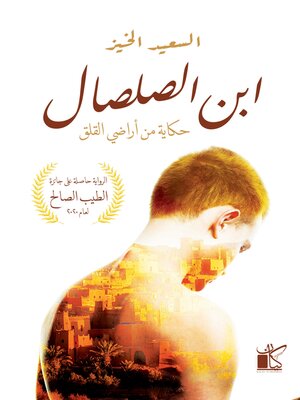 cover image of إبن الصلصال